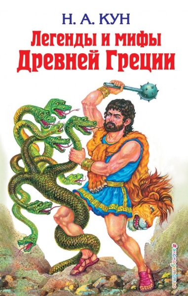 ДетБибл Легенды и мифы древней Греции