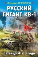 ВШтОСЗР(м) Русский гигант КВ-1. Легенда 41-го года