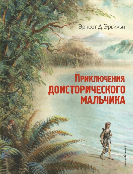 ЗСДД Приключения доисторического мальчика (ил. В. Канивца)