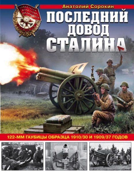 ВиМы Последний довод Сталина. 122-мм гаубицы образца 1910/30 и 1909/37