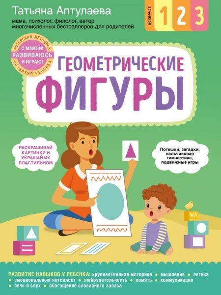 Геометрические фигуры. С мамой! Развиваюсь и играю