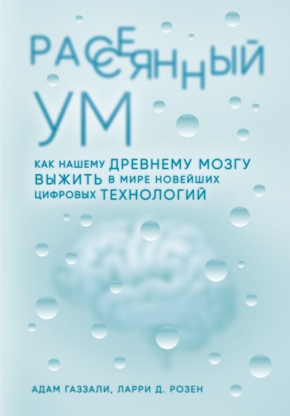 Рассеянный ум. Как нашему древнему мозгу выжить в мире нов. циф-ых тех