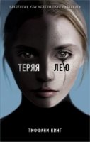 Теряя Лею