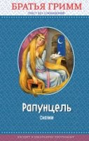 ПравЧт Рапунцель: сказки