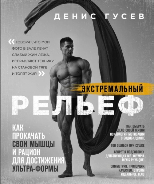 Денис Гусев. Экстремальный рельеф. Как прокачать свои мышцы и рацион