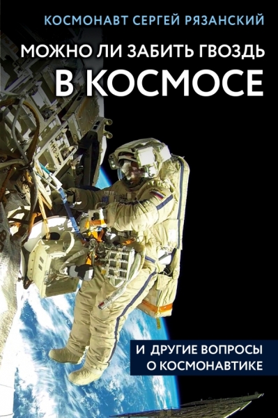 Можно ли забить гвоздь в космосе и другие вопросы о космонавтике