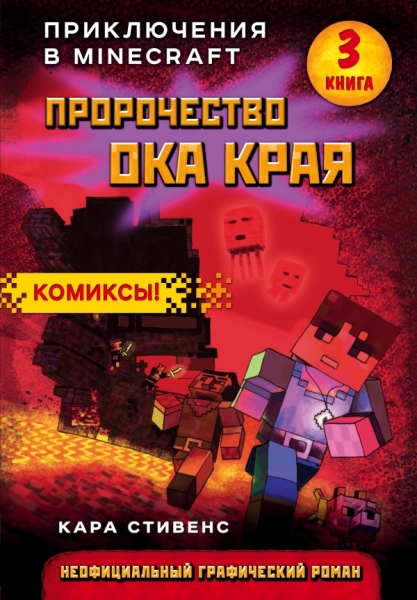 Пророчество ока Края. Кн.3