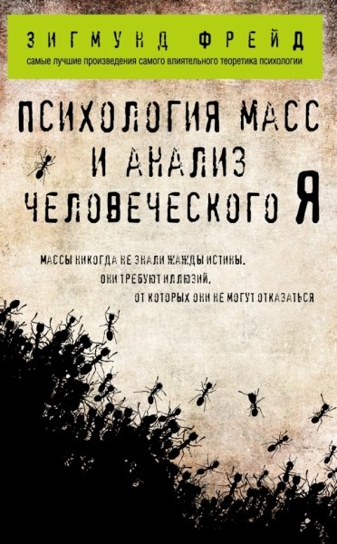 ФвКп Психология масс и анализ человеческого Я (покет)