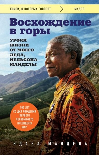 КнГов Восхождение в горы. Уроки жизни от моего деда, Нельсона Манделы