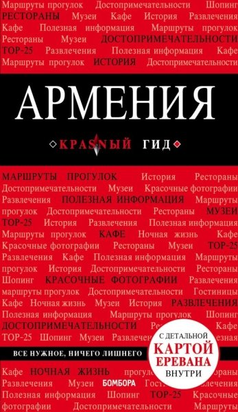 Армения 2 изд /Красный гид