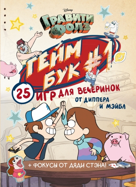 Гравити Фолз. Геймбук 1