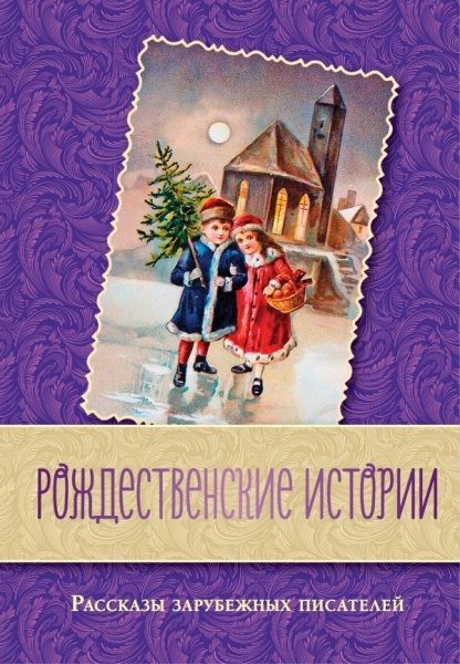 РождСер Рождественские истории. Рассказы зарубежных писателей