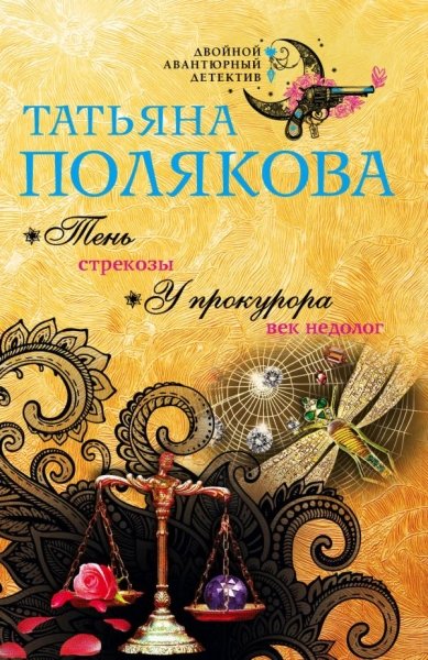 ДвАвДет(м) Тень стрекозы. У прокурора век недолог