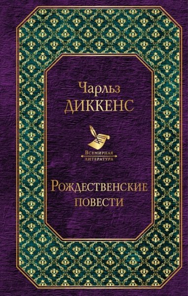 Рождественские повести /Всемирная литература