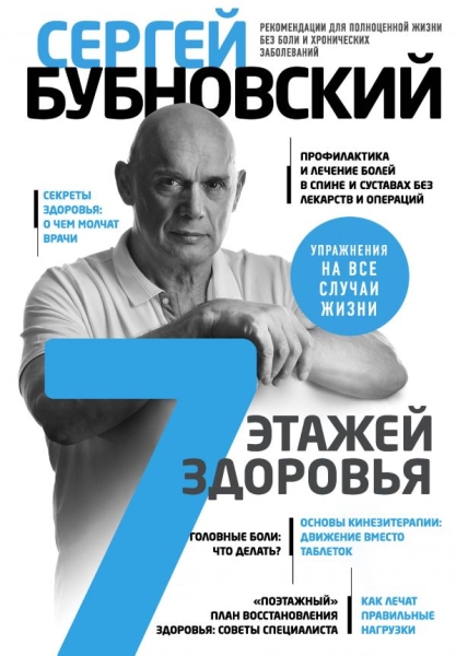 ДБЗдПоз 7 этажей здоровья. Лечение позвоночника и суставов без лек-ств