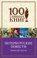 Петербургские повести /100 главных книг