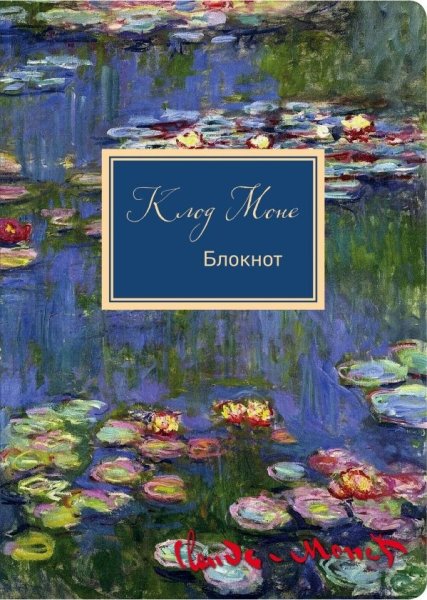 Блокнот. Клод Моне. Кувшинки (формат А4)