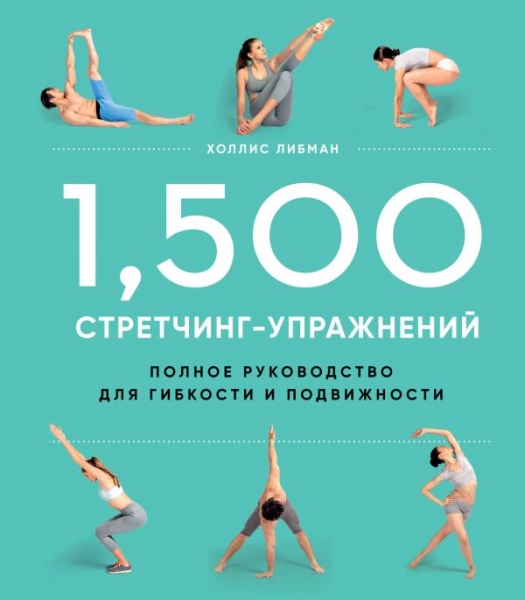 ПИСпорт 1,500 стретчинг-упражнений: энциклопедия гибкости и движения