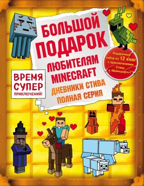 Дневник Стива. Подарочный комплект. Книги 1-12