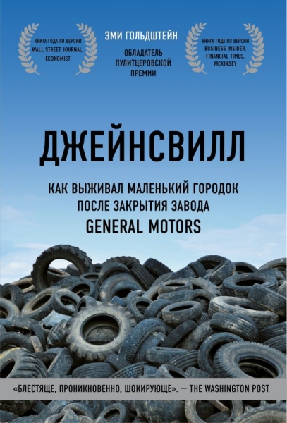 Джейнсвилл. Как выживал маленький городок после закрытия завода GM