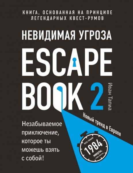 Escape Book 2: невидимая угроза. Книга, основанная на принципе