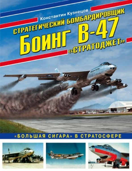 ВиМыАвиак Стратегический бомбардировщик Боинг В-47 Стратоджет