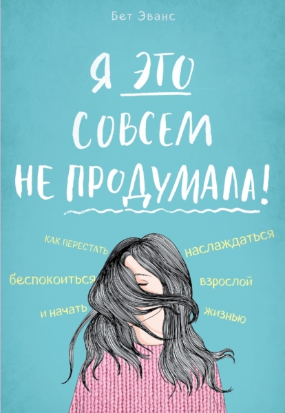 Я это совсем не продумала! Как перестать беспокоиться и начать насл-ся