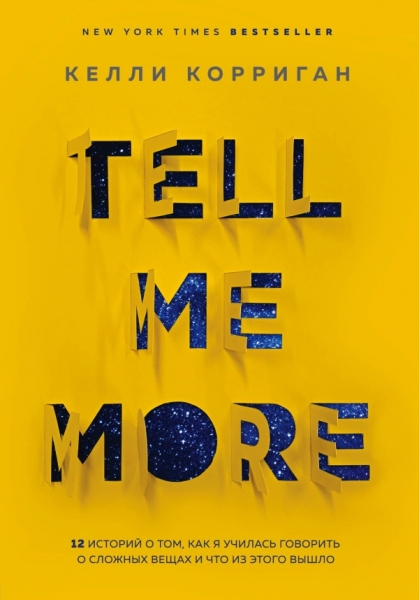 ПсихБест TELL ME MORE. 12 историй о том, как я училась говорить