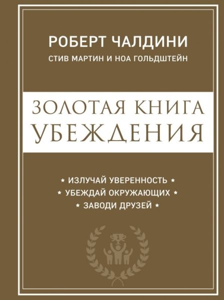 Золотая книга убеждения. Излучай уверенность, убеждай окр-щих.заводи друзей