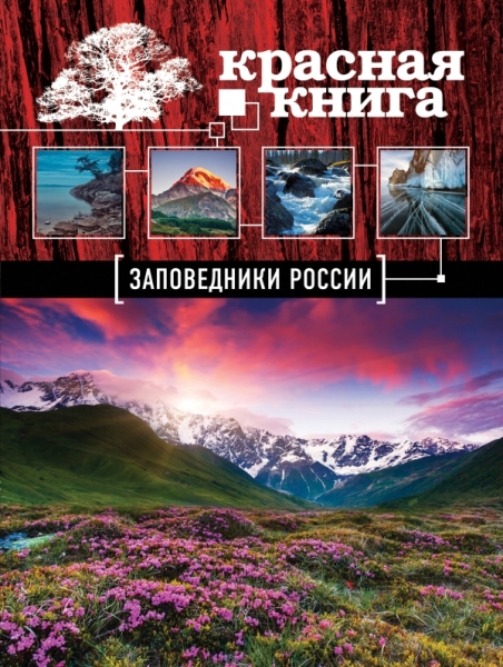 НовЗанЭнц Красная книга. Заповедники России