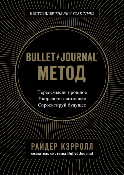 Bullet Journal метод. Переосмысли прошлое, упорядочи настоящее