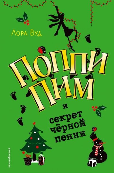 Поппи Пим и секрет черной пенни
