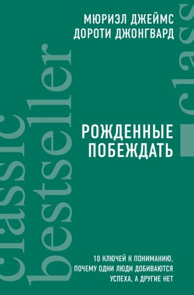 Рожденные побеждать. 10 ключей к пониманию