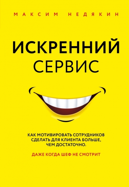 Искренний сервис. Как мотивировать сотрудников сделать для клиента