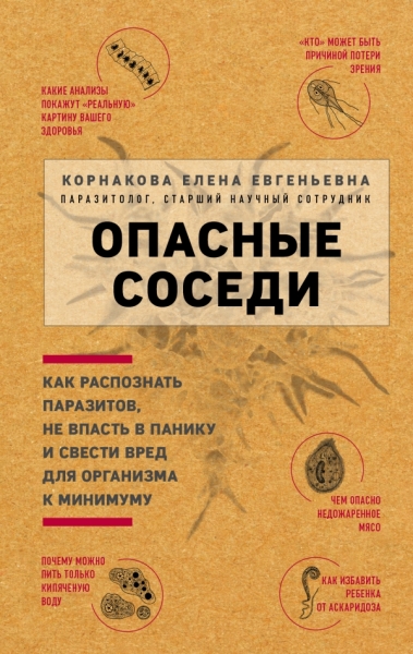 Опасные соседи. Как распознать паразитов, не впасть в панику