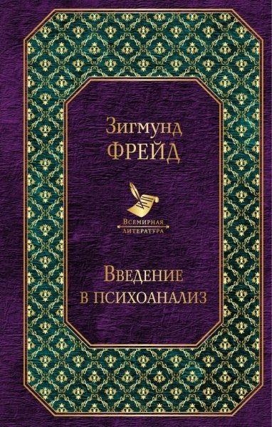 ВсеЛитер Введение в психоанализ. Лекции