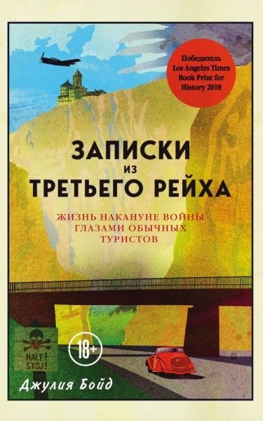 Записки из Третьего рейха. Жизнь накануне войны глазами обыч. туристов