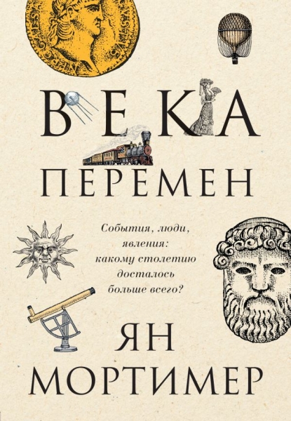 Века перемен. События, люди, явления