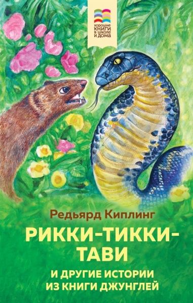 ВнекЧТХорК Рикки-Тикки-Тави и другие истории из Книги джунглей