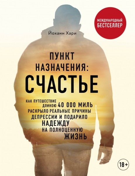 ПсихБест Пункт назначения: счастье. Как путешествие длиною 40 000 миль