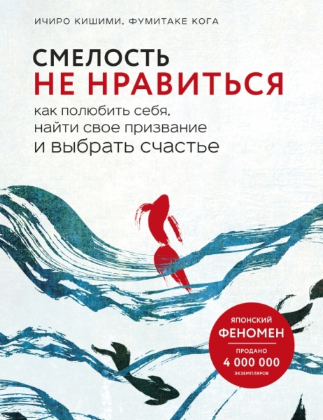 ПсихБест Смелость не нравиться. Как полюбить себя, найти свое призв-ие