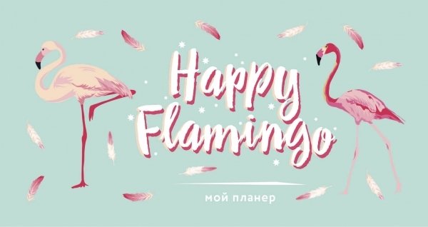 Мой планер. Фламинго. Happy Flamingo (мини на навивке)