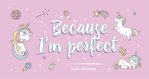 Мой планер. Единороги. Because Im perfect (мини)