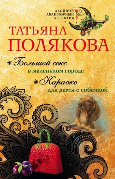 ДвАвДет(м) Большой секс в маленьком городе. Караоке для дамы с собачко