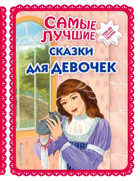 БКС Самые лучшие сказки для девочек (ил. Здорновых)