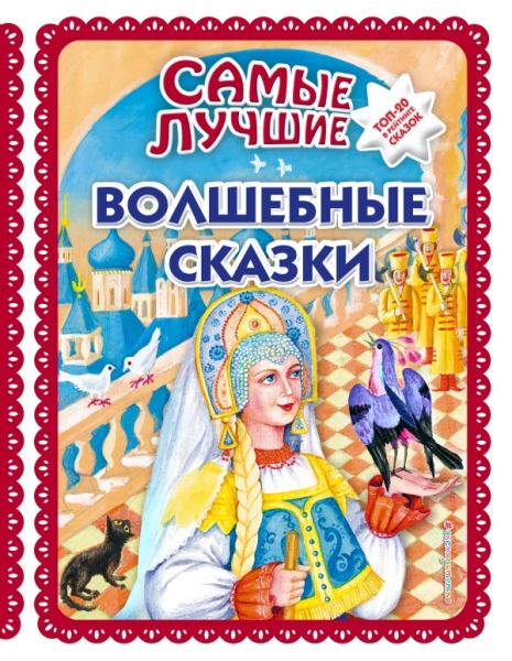 Самые лучшие волшебные сказки (ил. Т.Фадеевой