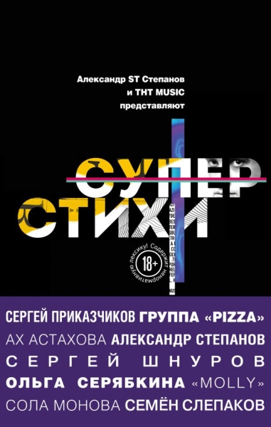 СуперСтихи. Сергей Шнуров, Александр Степанов, Ах Астахова