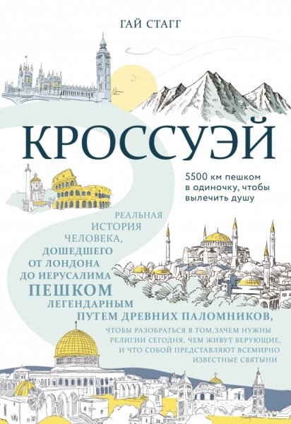 Кроссуэй: Реальная история человека, дошедшего до Иерусалима пешком легендарным путем древних паломников, чтобы вылечить душу (Серия "Религия: история Бога")