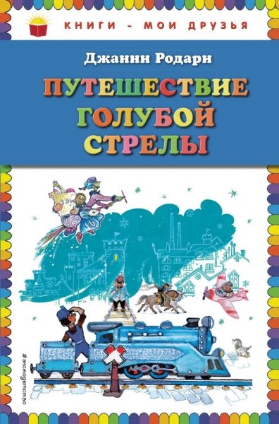 КнМоиДр Путешествие Голубой Стрелы (ил. Л. Владимирского)