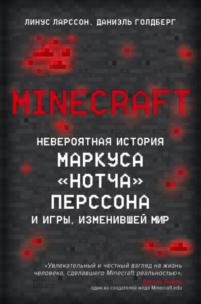 Minecraft. Невероятная история Маркуса Нотча Перссона и игры